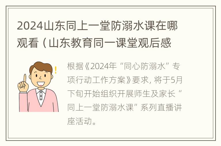 2024山东同上一堂防溺水课在哪观看（山东教育同一课堂观后感）