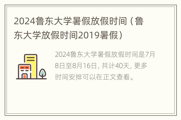 2024鲁东大学暑假放假时间（鲁东大学放假时间2019暑假）