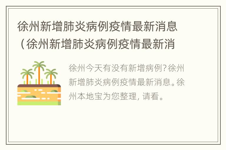 徐州新增肺炎病例疫情最新消息（徐州新增肺炎病例疫情最新消息今天）