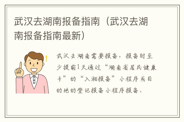 武汉去湖南报备指南（武汉去湖南报备指南最新）