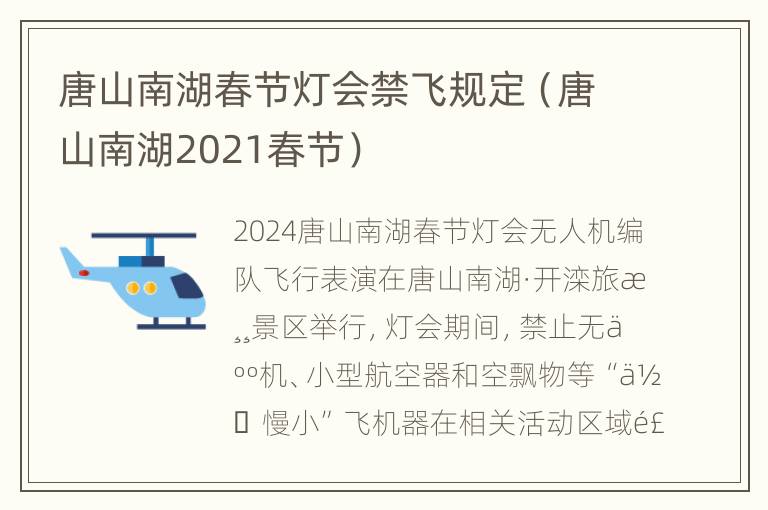 唐山南湖春节灯会禁飞规定（唐山南湖2021春节）