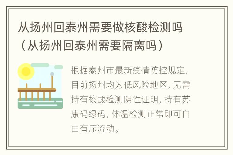 从扬州回泰州需要做核酸检测吗（从扬州回泰州需要隔离吗）