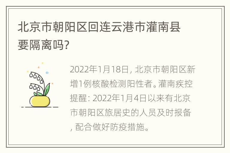 北京市朝阳区回连云港市灌南县要隔离吗?