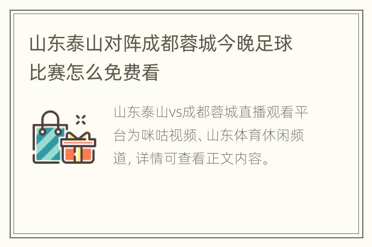 山东泰山对阵成都蓉城今晚足球比赛怎么免费看