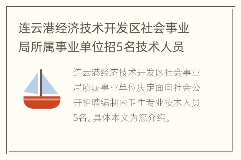 连云港经济技术开发区社会事业局所属事业单位招5名技术人员