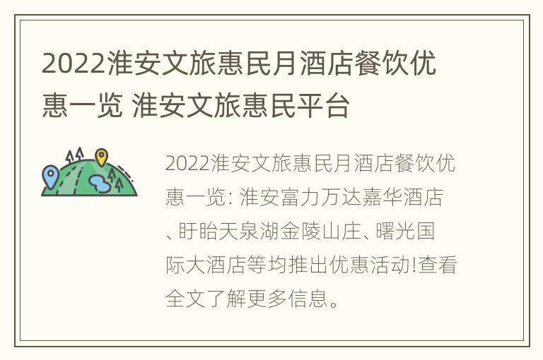 2022淮安文旅惠民月酒店餐饮优惠一览 淮安文旅惠民平台