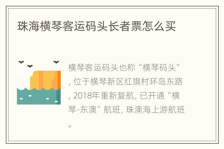 珠海横琴客运码头长者票怎么买