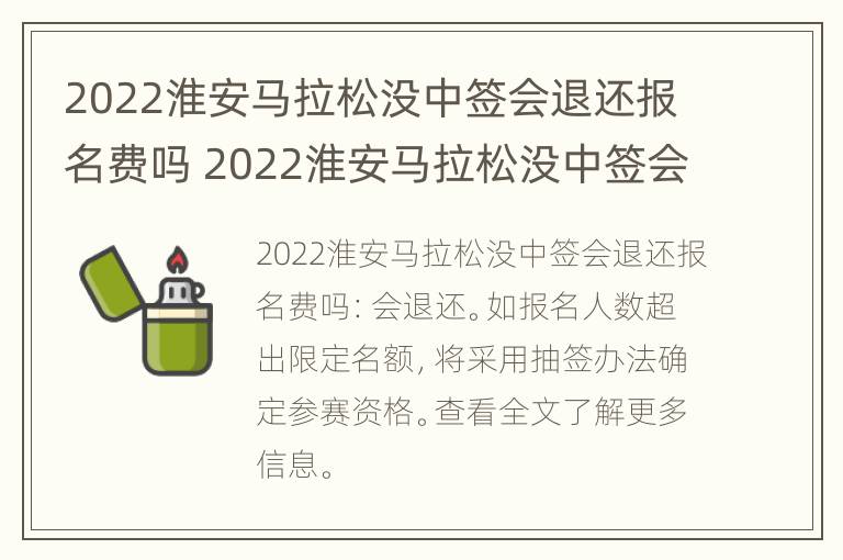 2022淮安马拉松没中签会退还报名费吗 2022淮安马拉松没中签会退还报名费吗怎么办