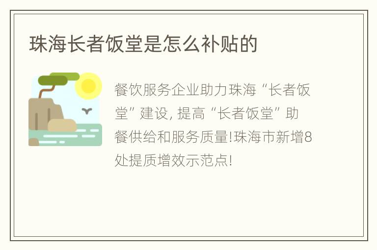 珠海长者饭堂是怎么补贴的