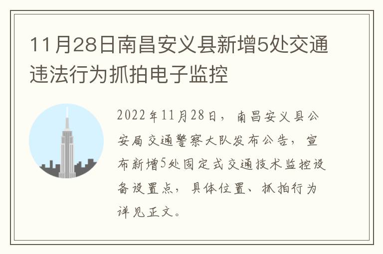 11月28日南昌安义县新增5处交通违法行为抓拍电子监控