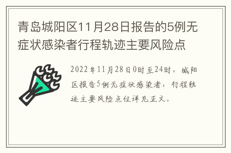 青岛城阳区11月28日报告的5例无症状感染者行程轨迹主要风险点位