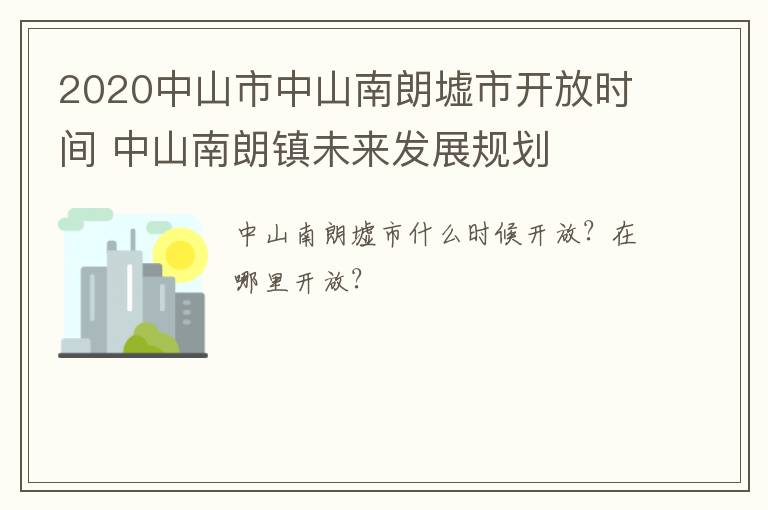 2020中山市中山南朗墟市开放时间 中山南朗镇未来发展规划