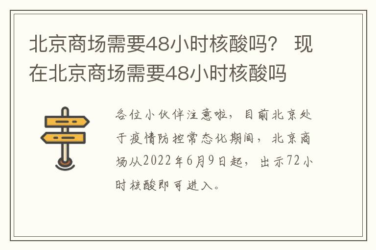 北京商场需要48小时核酸吗？ 现在北京商场需要48小时核酸吗