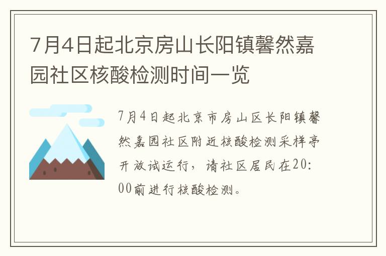 7月4日起北京房山长阳镇馨然嘉园社区核酸检测时间一览