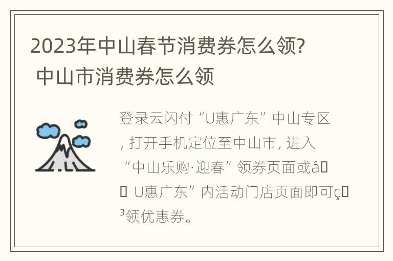 2023年中山春节消费券怎么领？ 中山市消费券怎么领