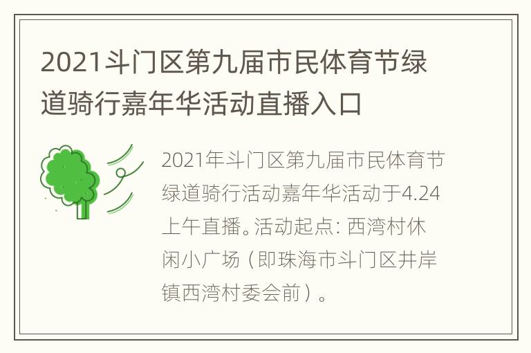 2021斗门区第九届市民体育节绿道骑行嘉年华活动直播入口