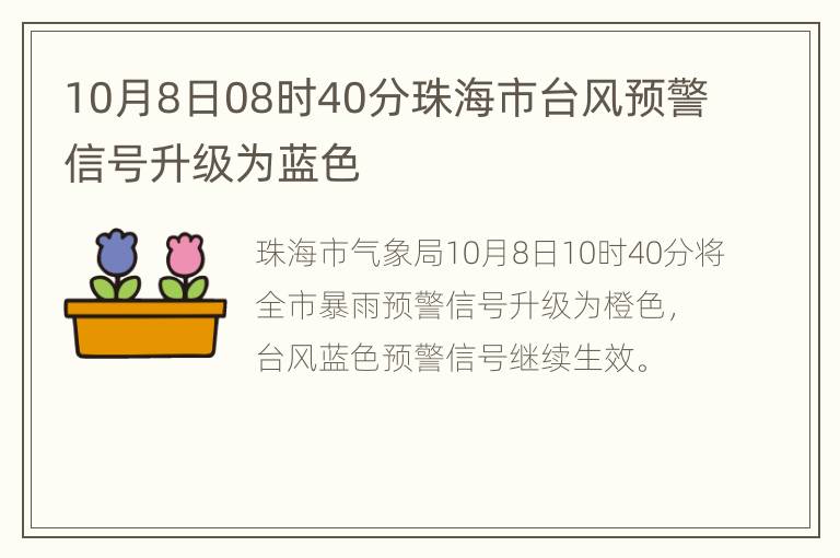 10月8日08时40分珠海市台风预警信号升级为蓝色