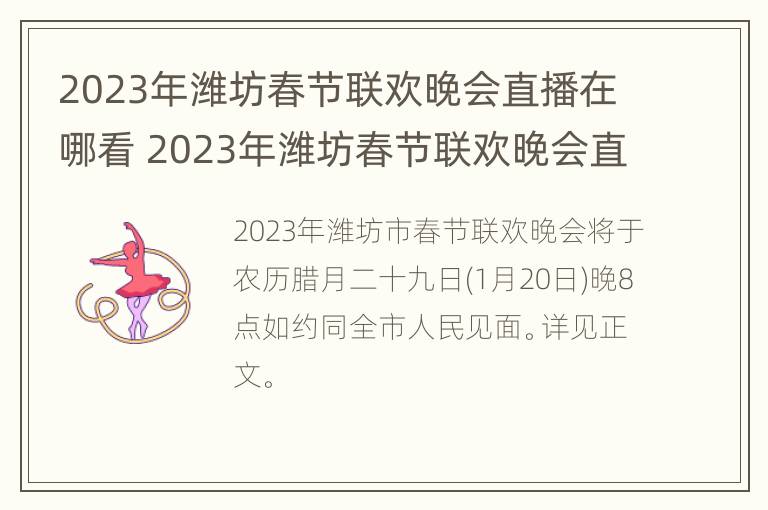 2023年潍坊春节联欢晚会直播在哪看 2023年潍坊春节联欢晚会直播在哪看回放