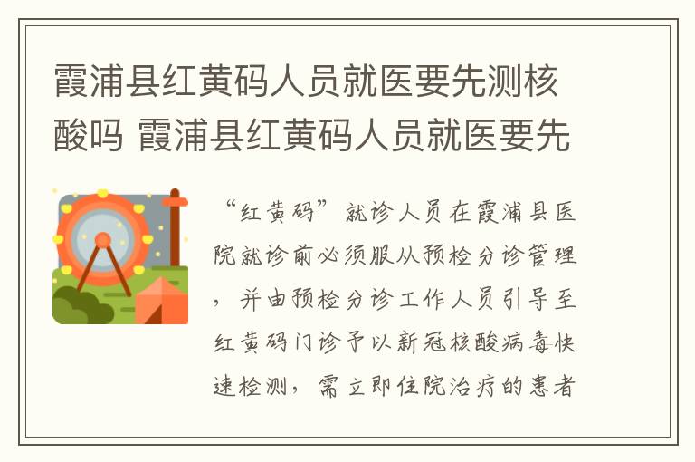 霞浦县红黄码人员就医要先测核酸吗 霞浦县红黄码人员就医要先测核酸吗现在