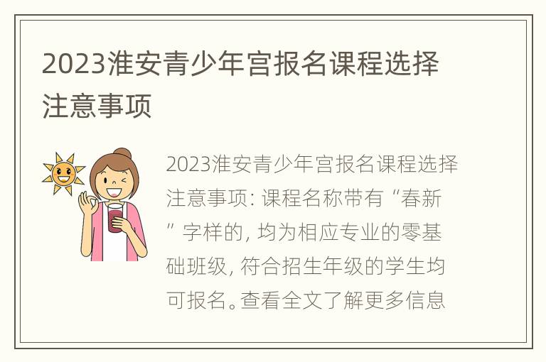 2023淮安青少年宫报名课程选择注意事项