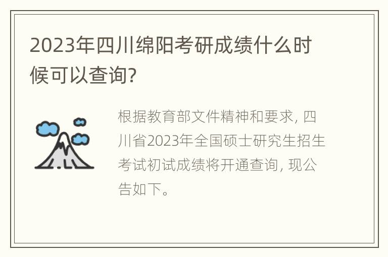 2023年四川绵阳考研成绩什么时候可以查询？