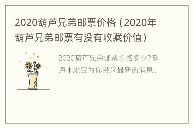 2020葫芦兄弟邮票价格（2020年葫芦兄弟邮票有没有收藏价值）