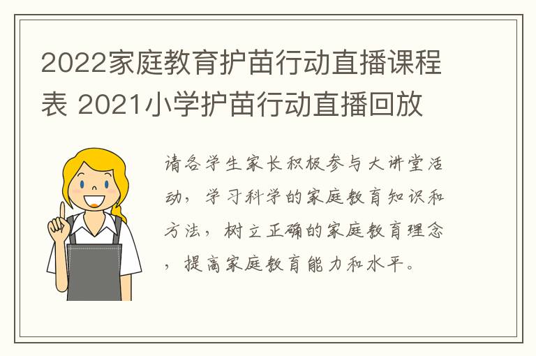 2022家庭教育护苗行动直播课程表 2021小学护苗行动直播回放