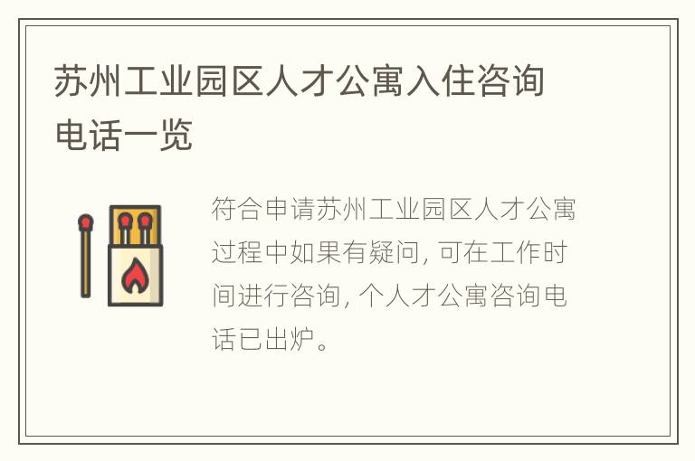 苏州工业园区人才公寓入住咨询电话一览