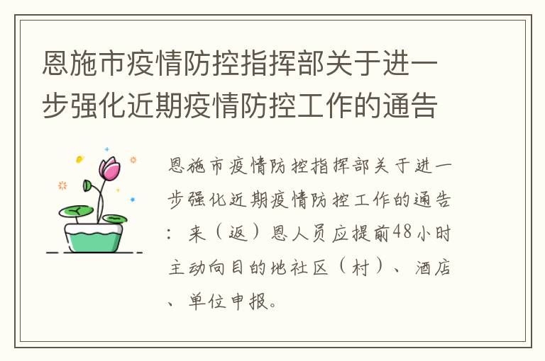 恩施市疫情防控指挥部关于进一步强化近期疫情防控工作的通告