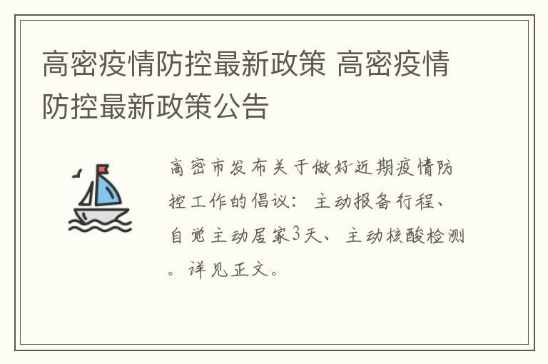 高密疫情防控最新政策 高密疫情防控最新政策公告