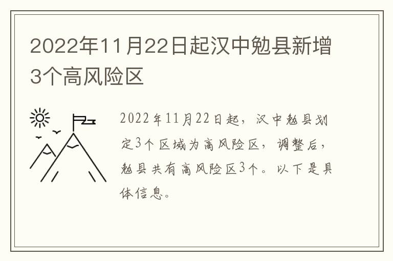 2022年11月22日起汉中勉县新增3个高风险区