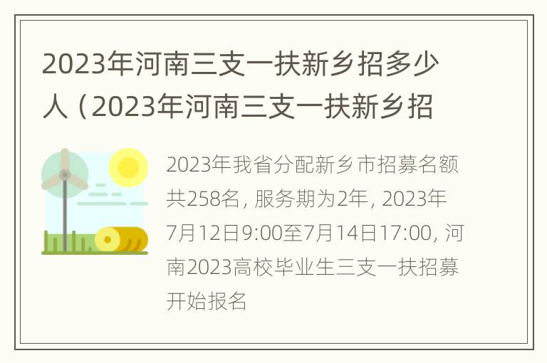 2023年河南三支一扶新乡招多少人（2023年河南三支一扶新乡招多少人报名）