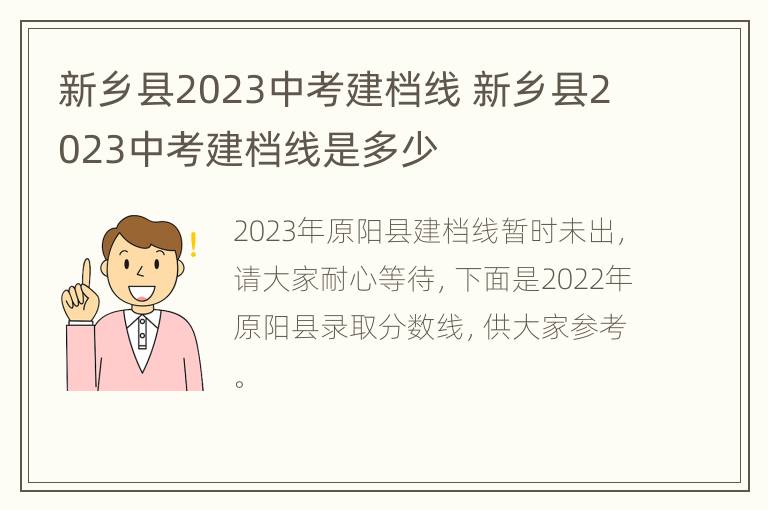 新乡县2023中考建档线 新乡县2023中考建档线是多少