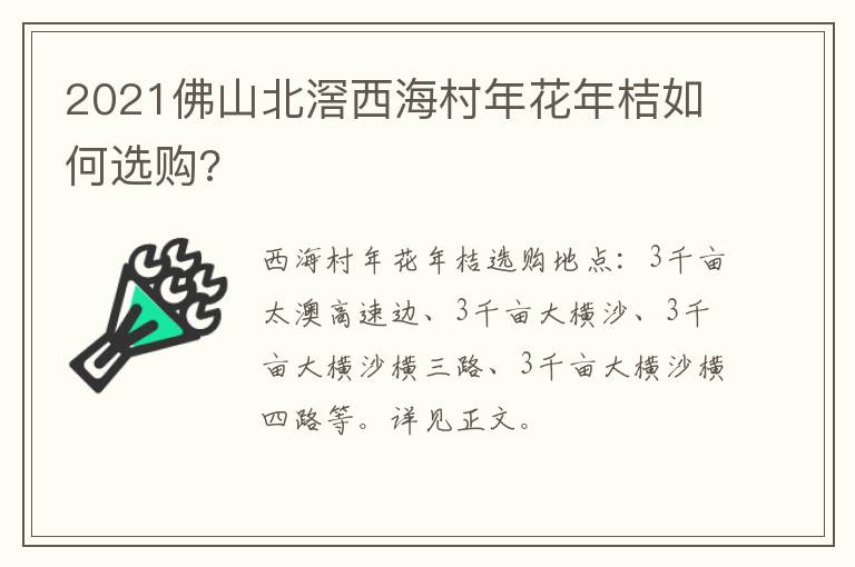 2021佛山北滘西海村年花年桔如何选购?