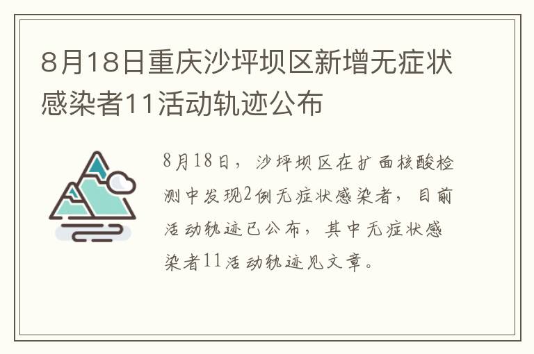 8月18日重庆沙坪坝区新增无症状感染者11活动轨迹公布