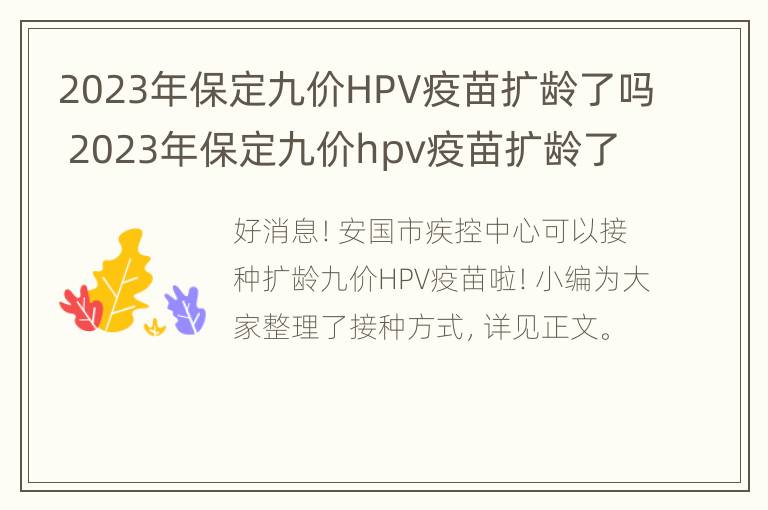 2023年保定九价HPV疫苗扩龄了吗 2023年保定九价hpv疫苗扩龄了吗多少钱