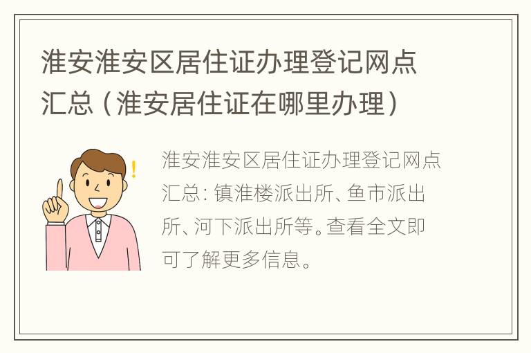 淮安淮安区居住证办理登记网点汇总（淮安居住证在哪里办理）