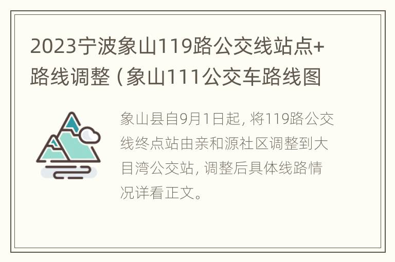 2023宁波象山119路公交线站点+路线调整（象山111公交车路线图）