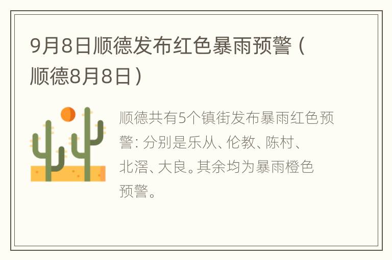 9月8日顺德发布红色暴雨预警（顺德8月8日）