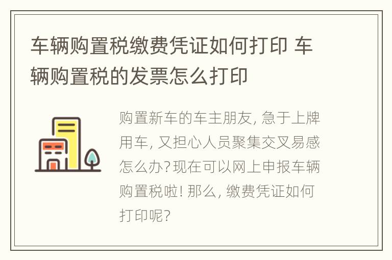 车辆购置税缴费凭证如何打印 车辆购置税的发票怎么打印