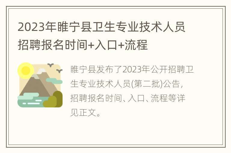 2023年睢宁县卫生专业技术人员招聘报名时间+入口+流程