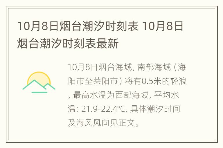 10月8日烟台潮汐时刻表 10月8日烟台潮汐时刻表最新