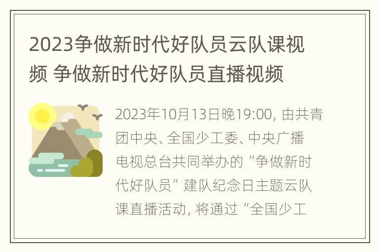 2023争做新时代好队员云队课视频 争做新时代好队员直播视频