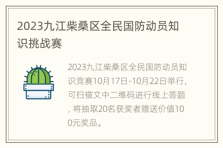 2023九江柴桑区全民国防动员知识挑战赛