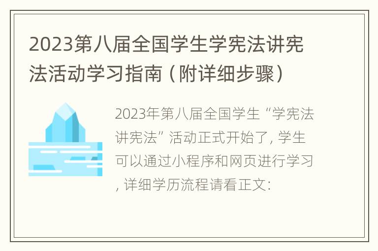 2023第八届全国学生学宪法讲宪法活动学习指南（附详细步骤）