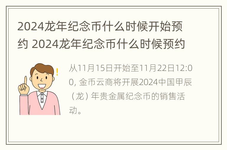 2024龙年纪念币什么时候开始预约 2024龙年纪念币什么时候预约纸币