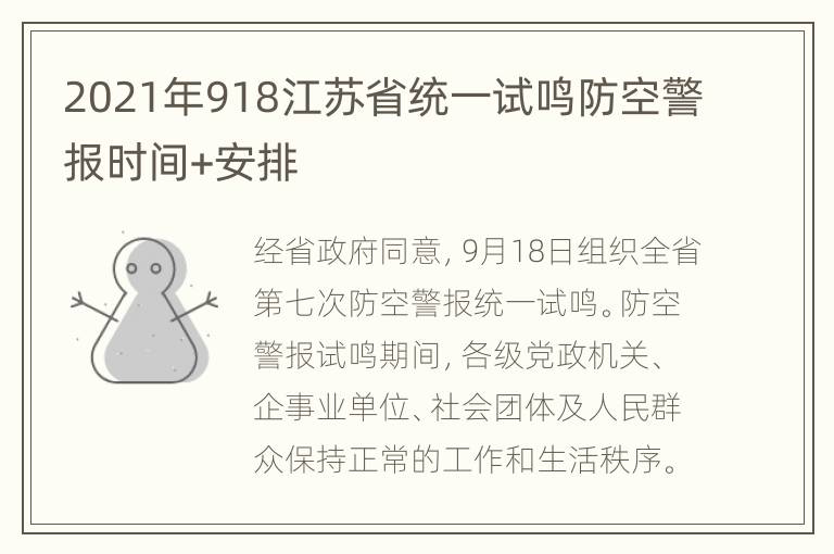 2021年918江苏省统一试鸣防空警报时间+安排