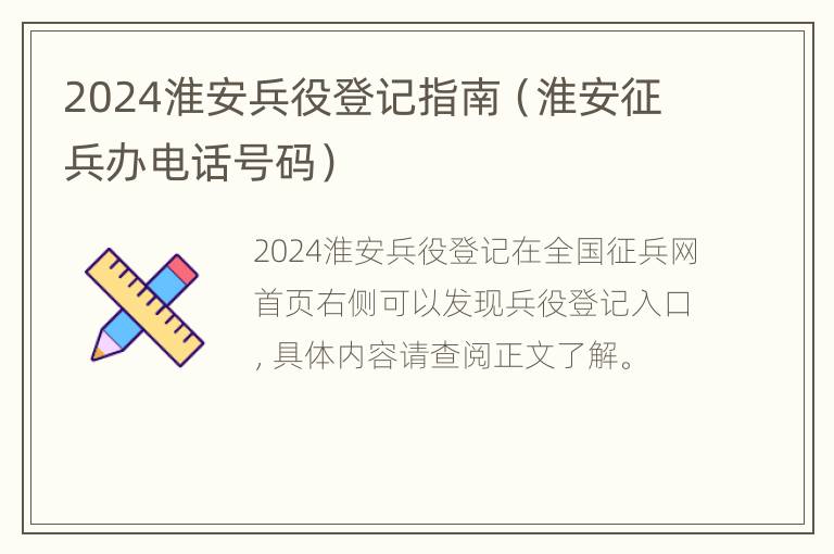 2024淮安兵役登记指南（淮安征兵办电话号码）