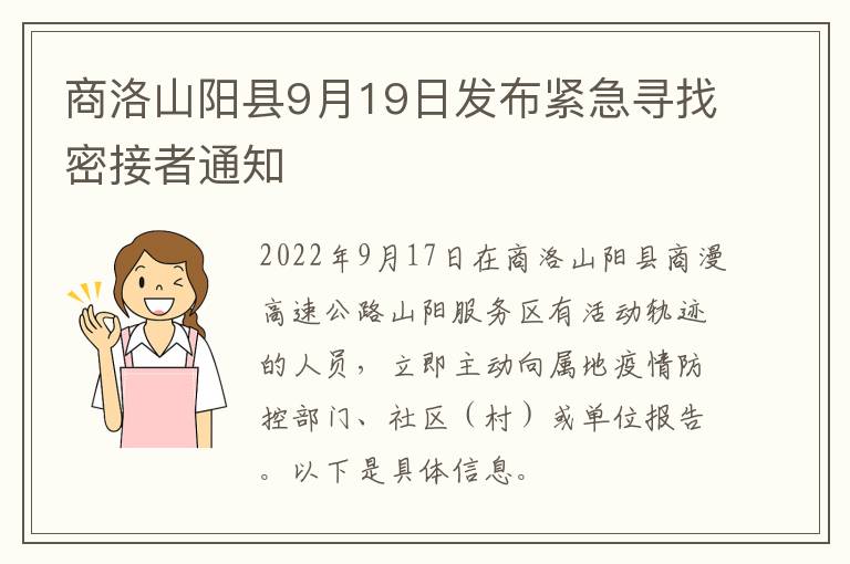 商洛山阳县9月19日发布紧急寻找密接者通知