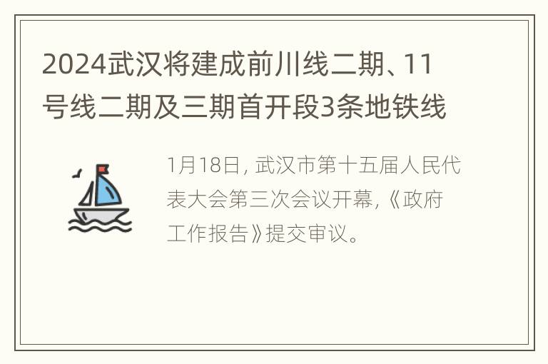 2024武汉将建成前川线二期、11号线二期及三期首开段3条地铁线路